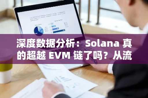 深度数据分析：Solana 真的超越 EVM 链了吗？从流动性池质量看区块链竞争格局