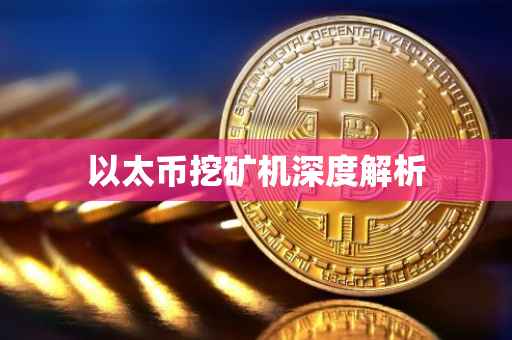 以太币挖矿机深度解析