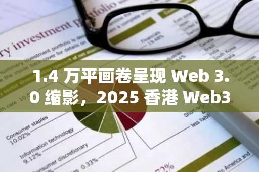1.4 万平画卷呈现 Web 3.0 缩影，2025 香港 Web3 嘉年华定档 4 月