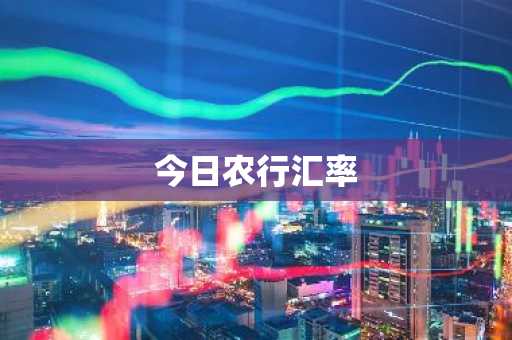 今日农行汇率