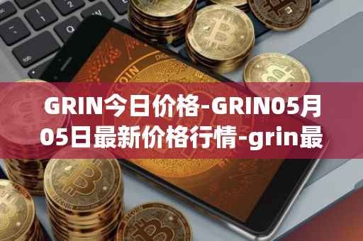 GRIN今日价格-GRIN05月05日最新价格行情-grin最新走势消息