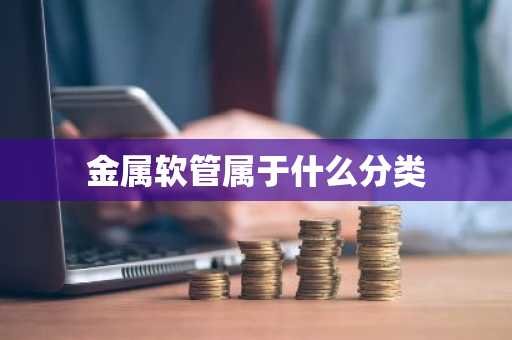 金属软管属于什么分类
