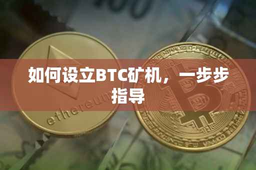 如何设立BTC矿机，一步步指导