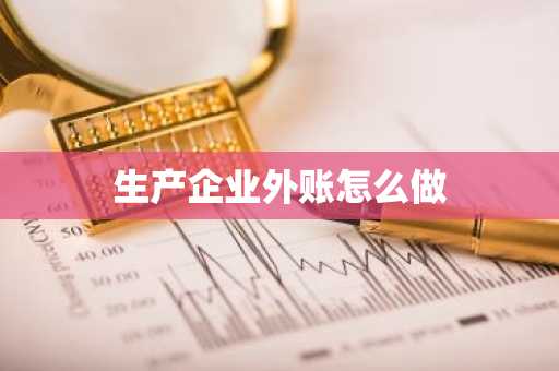 生产企业外账怎么做