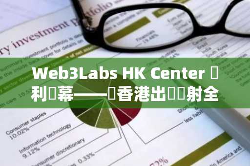 Web3Labs HK Center 順利開幕——從香港出發輻射全球 Web3 産業新生態