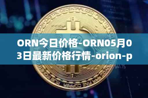 ORN今日价格-ORN05月03日最新价格行情-orion-protocol最新走势消息