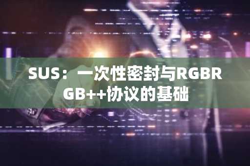 SUS：一次性密封与RGBRGB  协议的基础