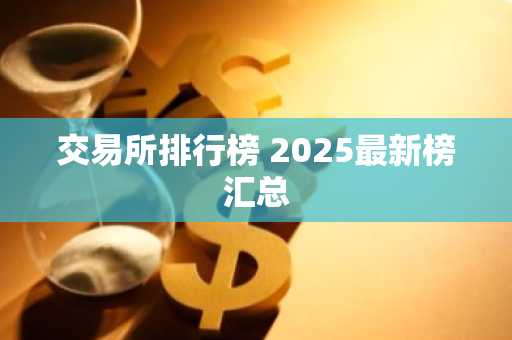 交易所排行榜 2025最新榜汇总
