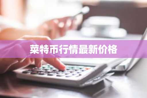 菜特币行情最新价格