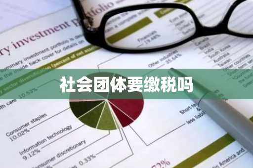 社会团体要缴税吗