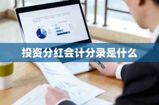 投资分红会计分录是什么