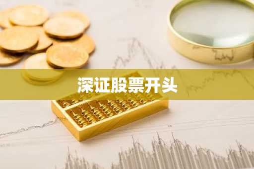 深证股票开头