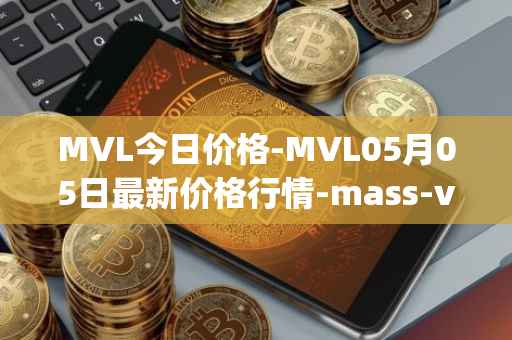 MVL今日价格-MVL05月05日最新价格行情-mass-vehicle-ledger最新走势消息