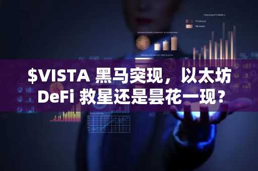 $VISTA 黑马突现，以太坊 DeFi 救星还是昙花一现？