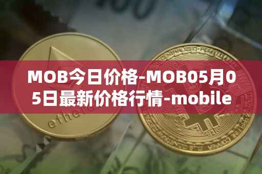 MOB今日价格-MOB05月05日最新价格行情-mobilecoin最新走势消息
