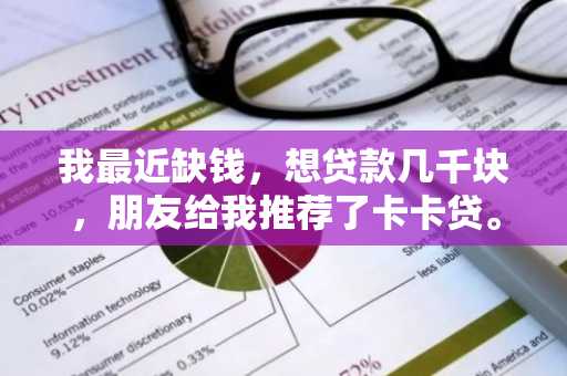 我最近缺钱，想贷款几千块，朋友给我推荐了卡卡贷。我想知道卡卡贷怎么获取额度啊？