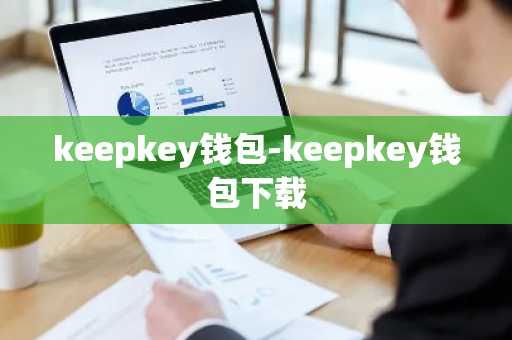 keepkey钱包-keepkey钱包下载