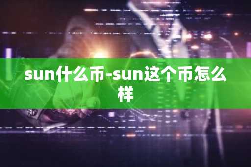 sun什么币-sun这个币怎么样