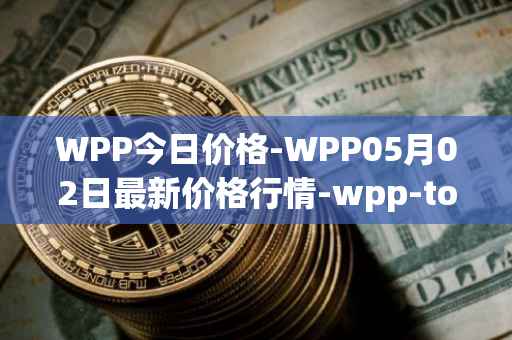 WPP今日价格-WPP05月02日最新价格行情-wpp-token最新走势消息