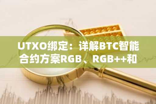 UTXO绑定：详解BTC智能合约方案RGB、RGB  和Arch Network