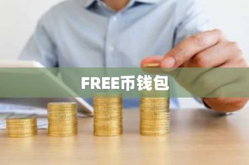 FREE币钱包