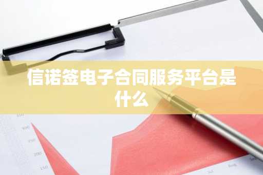 信诺签电子合同服务平台是什么