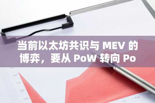 当前以太坊共识与 MEV 的博弈，要从 PoW 转向 PoS 那天说起……