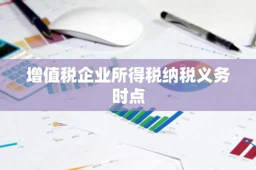 增值税企业所得税纳税义务时点