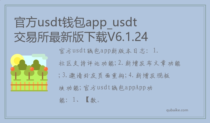 官方usdt钱包app_usdt钱包APP功能介绍