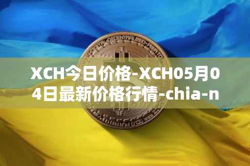 XCH今日价格-XCH05月04日最新价格行情-chia-network最新走势消息