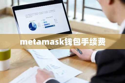 metamask钱包手续费