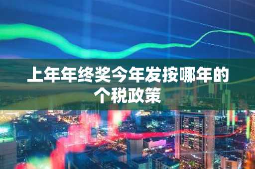 上年年终奖今年发按哪年的个税政策