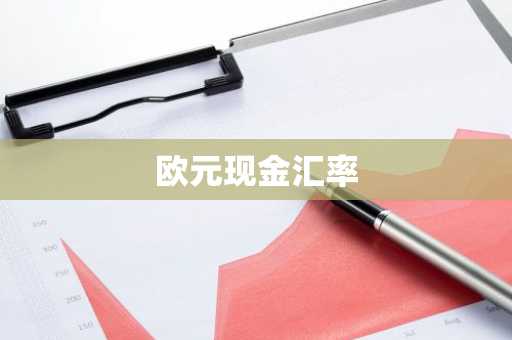 欧元现金汇率