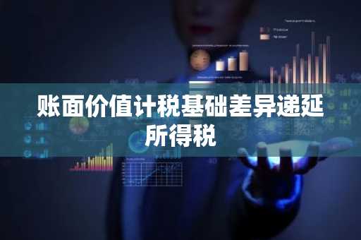 账面价值计税基础差异递延所得税