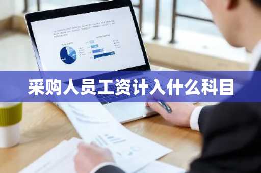 采购人员工资计入什么科目