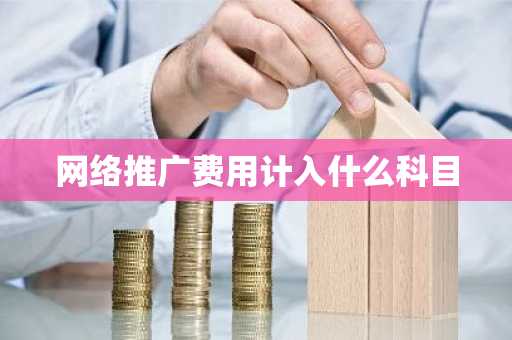 网络推广费用计入什么科目