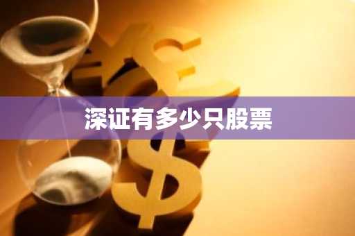 深证有多少只股票