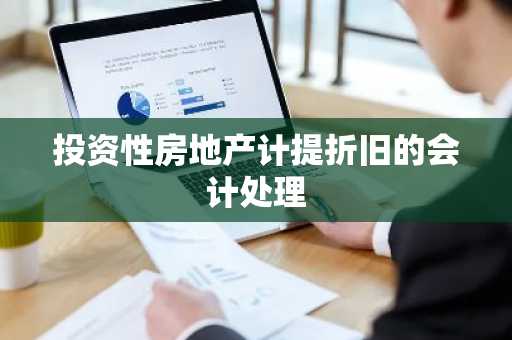 投资性房地产计提折旧的会计处理