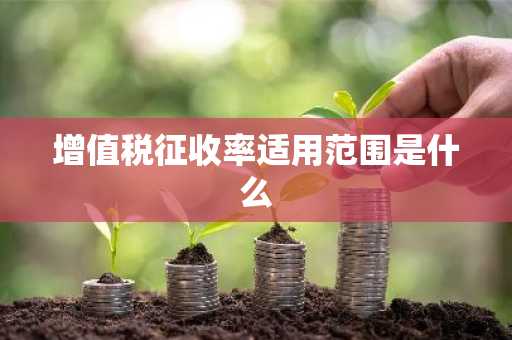 增值税征收率适用范围是什么