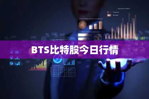 BTS比特股今日行情