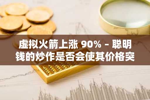 虚拟火箭上涨 90% – 聪明钱的炒作是否会使其价格突破 3 美元？