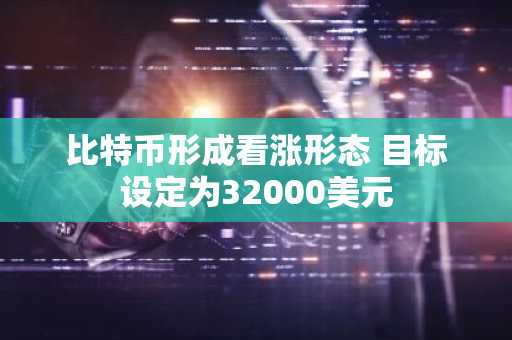 比特币形成看涨形态 目标设定为32000美元