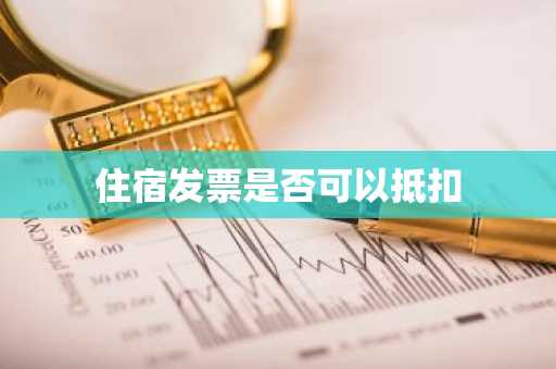 住宿发票是否可以抵扣