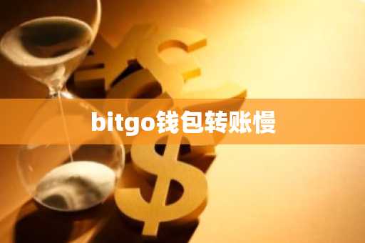 bitgo钱包转账慢