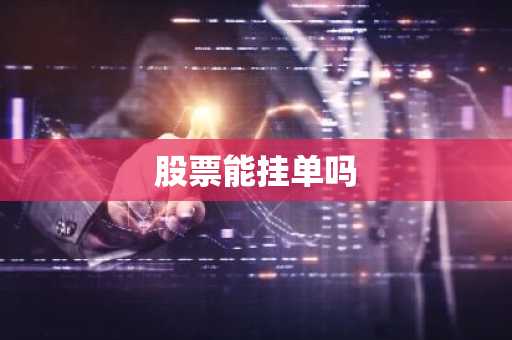 股票能挂单吗