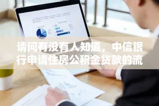 请问有没有人知道，中信银行申请住房公积金贷款的流程是什么呢？