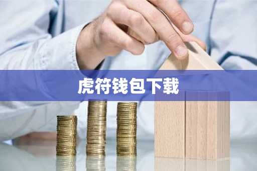 虎符钱包下载