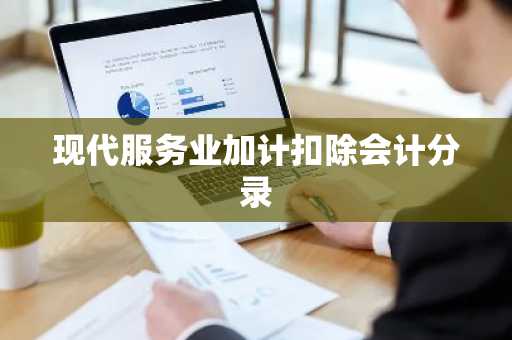 现代服务业加计扣除会计分录