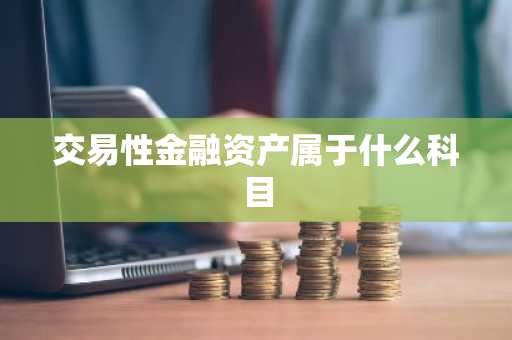 交易性金融资产属于什么科目
