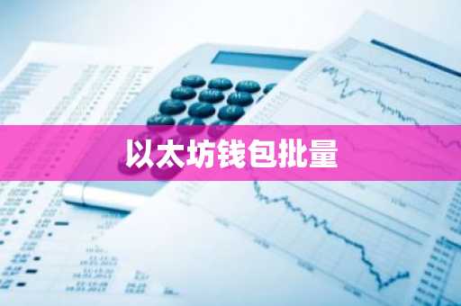 以太坊钱包批量